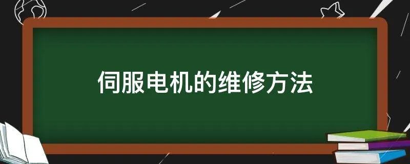 伺服电机的维修方法