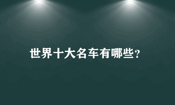 世界十大名车有哪些?