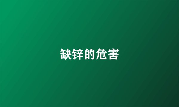 缺锌的危害