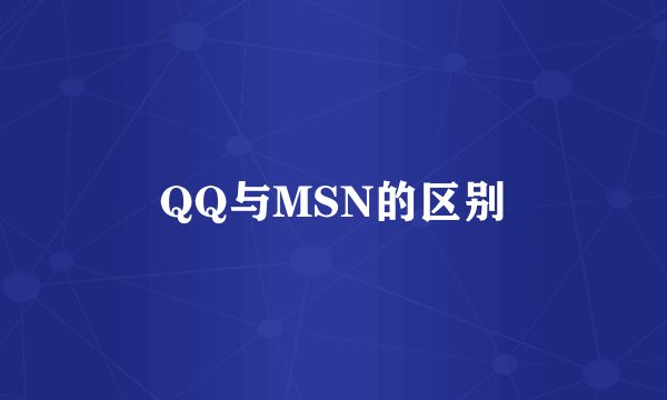QQ与MSN的区别