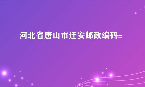 河北省唐山市迁安邮政编码=