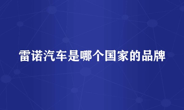 雷诺汽车是哪个国家的品牌