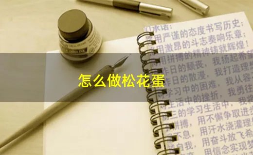 怎么做松花蛋