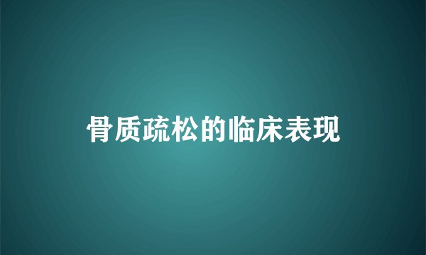 骨质疏松的临床表现