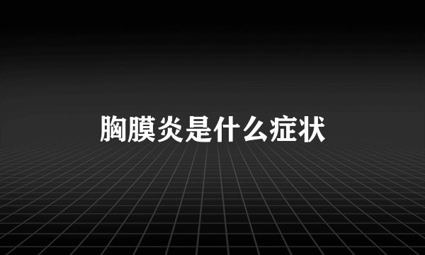 胸膜炎是什么症状