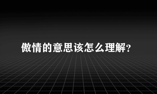 傲情的意思该怎么理解？