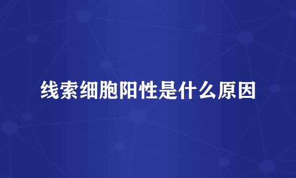 线索细胞阳性是什么原因