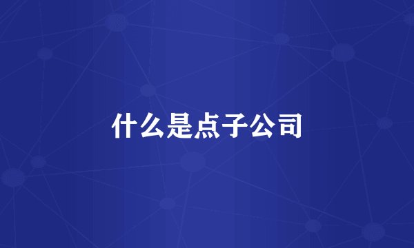 什么是点子公司