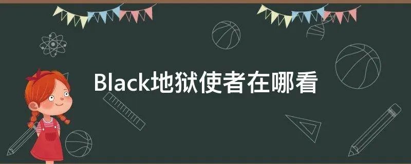 Black地狱使者在哪看