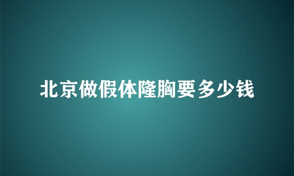 北京做假体隆胸要多少钱
