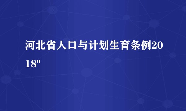 河北省人口与计划生育条例2018