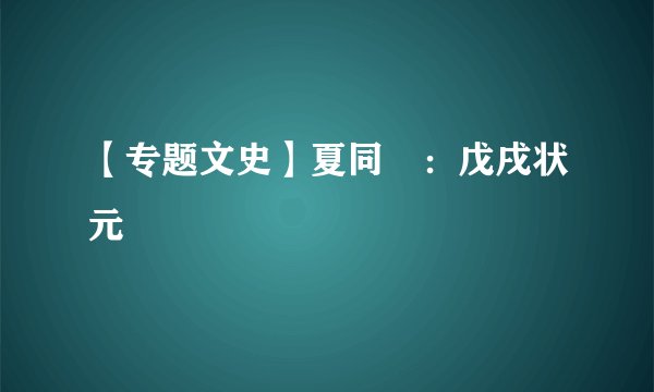 【专题文史】夏同龢：戊戌状元