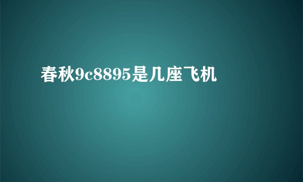 春秋9c8895是几座飞机