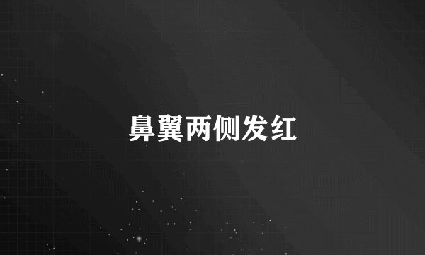 鼻翼两侧发红