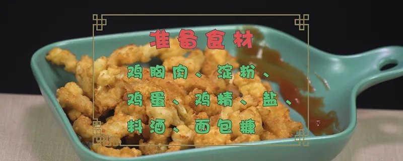 炸鸡柳的做法
