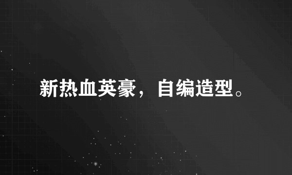 新热血英豪,自编造型。