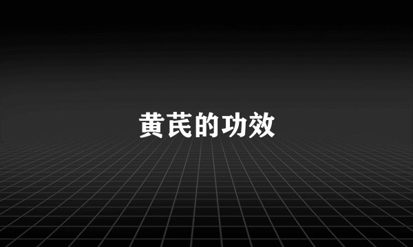 黄芪的功效
