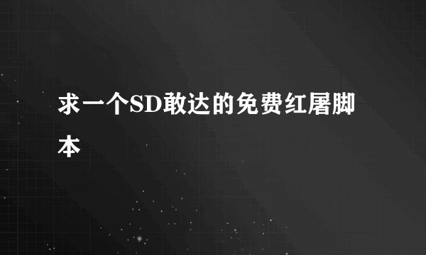 求一个SD敢达的免费红屠脚本