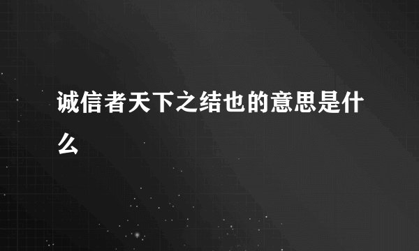 诚信者天下之结也的意思是什么