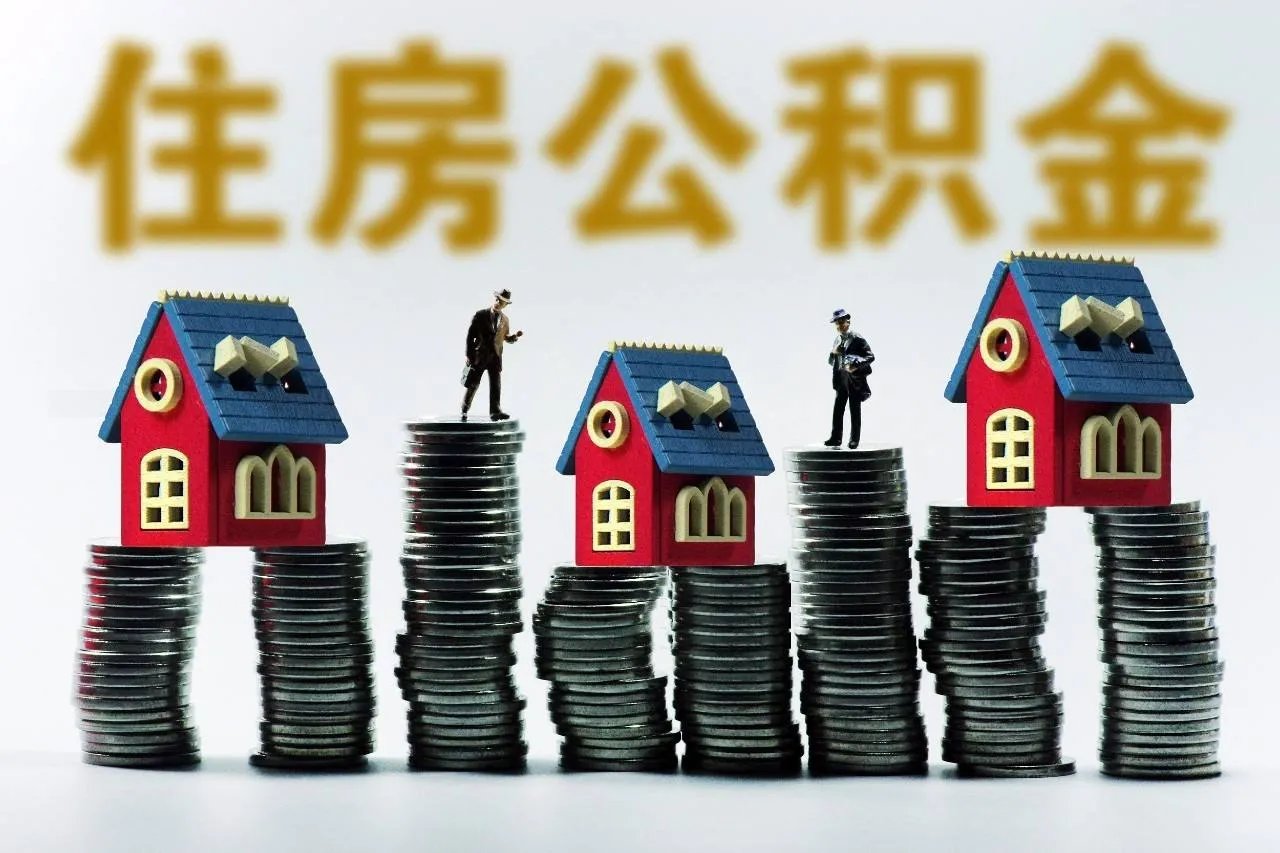 住房公积金怎样提取