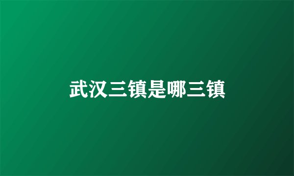 武汉三镇是哪三镇