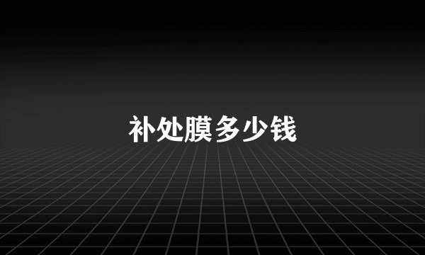 补处膜多少钱