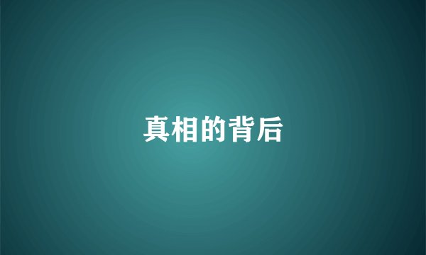 真相的背后