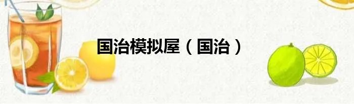 国治模拟屋（国治）