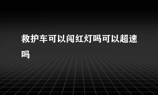 救护车可以闯红灯吗可以超速吗