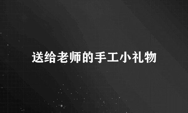 送给老师的手工小礼物