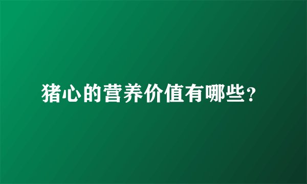 猪心的营养价值有哪些？