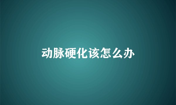 动脉硬化该怎么办