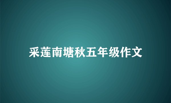 采莲南塘秋五年级作文
