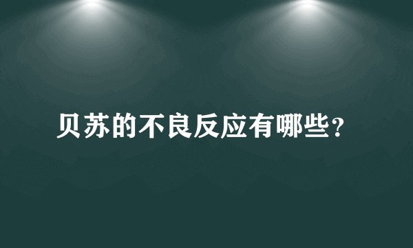 贝苏的不良反应有哪些？