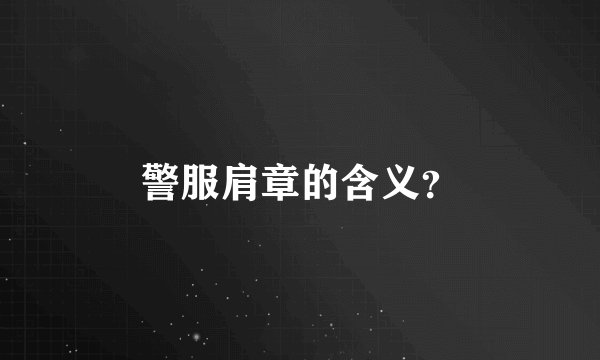 警服肩章的含义?