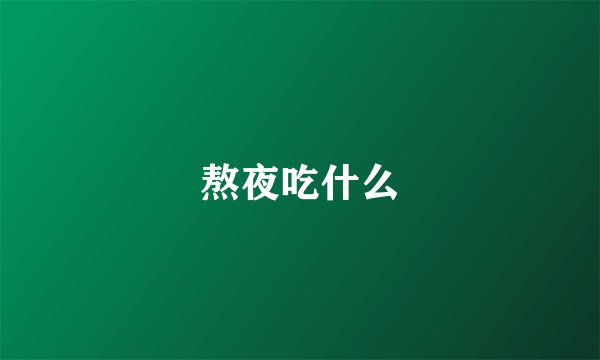 熬夜吃什么