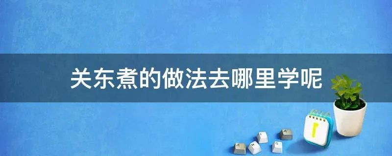 关东煮的做法去哪里学呢