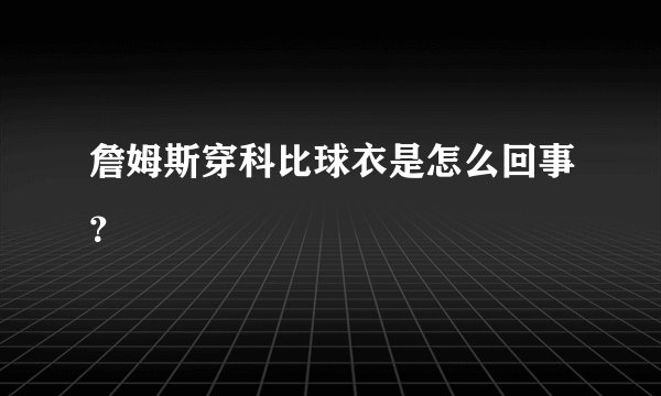 詹姆斯穿科比球衣是怎么回事?