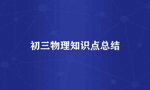 初三物理知识点总结