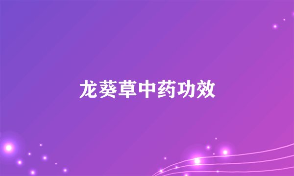 龙葵草中药功效