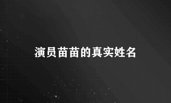 演员苗苗的真实姓名