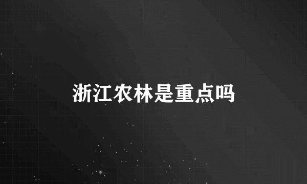 浙江农林是重点吗