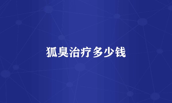 狐臭治疗多少钱