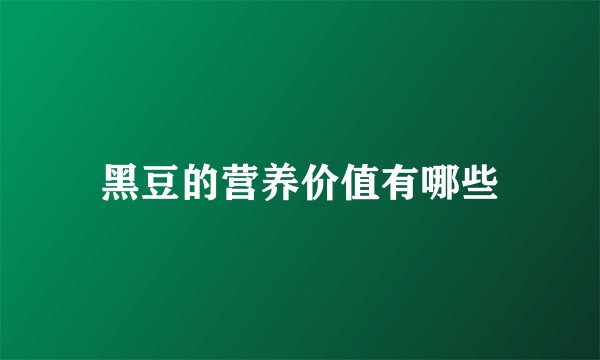 黑豆的营养价值有哪些