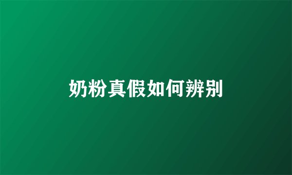奶粉真假如何辨别