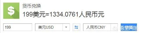 199美元和299美元分别等于多少人民币啊？