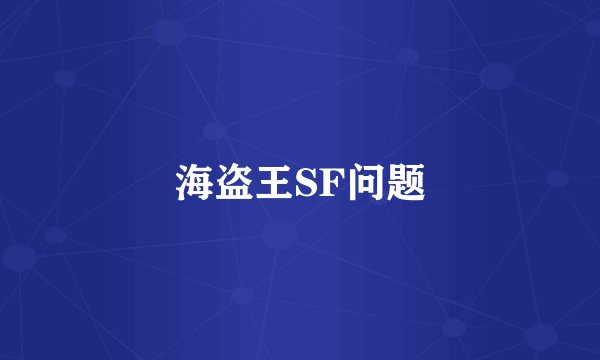 海盗王SF问题