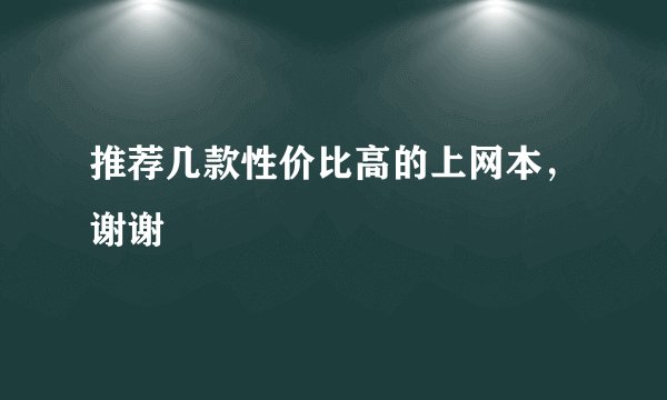 推荐几款性价比高的上网本，谢谢