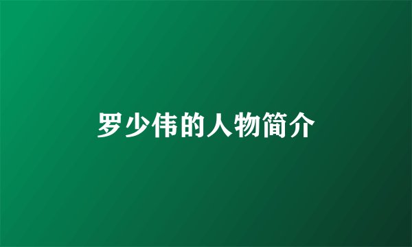 罗少伟的人物简介