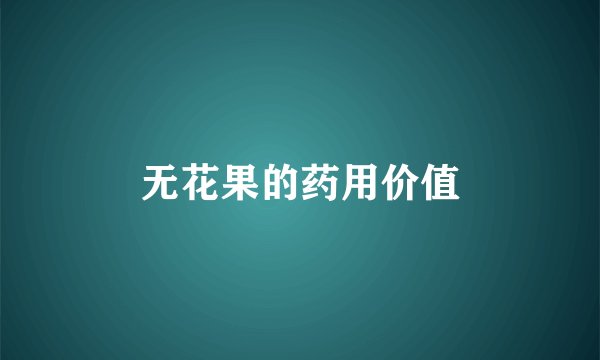 无花果的药用价值